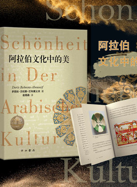 阿拉伯文化中的美