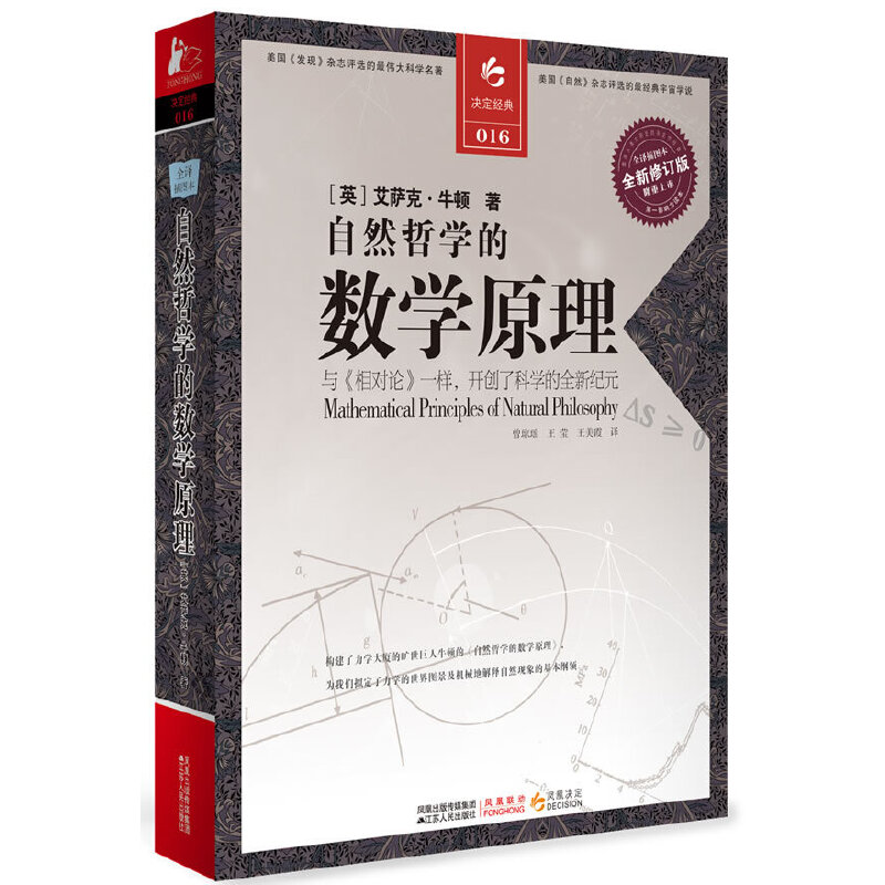 【当当网 正版书籍】自然哲学的数学原理（与《相对论》一样，开创了科学的全新纪元）