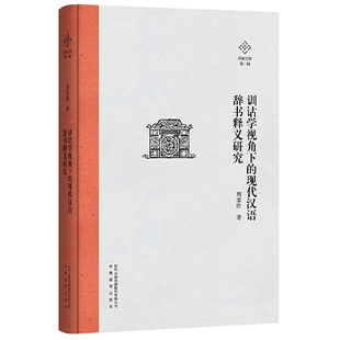 泽地文库第一辑：训诂学视角下 现代汉语辞书释义研究