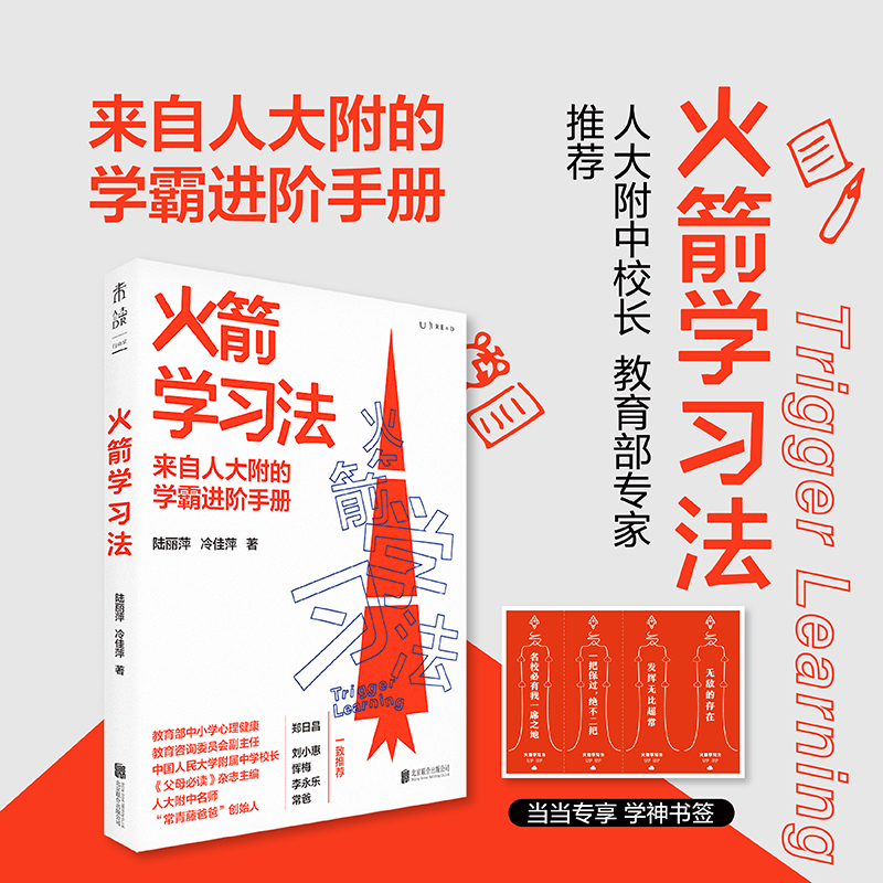 【当当网 正版书籍】火箭学习法（正宗的人大附学霸养成手册，一站解决孩子所有的学习难题）高性价比高么？