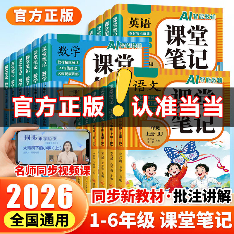2026新版课堂笔记小学生一年级二年级三年级四五六年级上册语文数学英语人教版课本教材同步黄冈随堂学霸笔记全解读预习辅导资料书