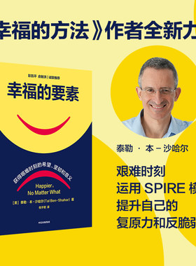 当当网 幸福的要素（《幸福的方法》作者沙哈尔新作，揭示逆境中的幸福方法，帮你培 泰勒·本-沙哈尔 中信出版社 正版书籍