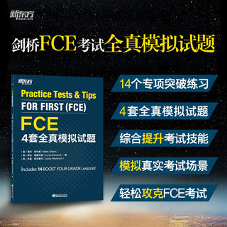 当当网新东方 FCE4套全真模拟试题 剑桥通用英语考试fce备考资料 听力词汇语法训练书籍 搭配教材备考指南 对应朗思B2