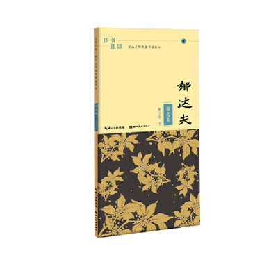 且书且读·描品汇硬笔楷书描临本:郁达夫·精选集