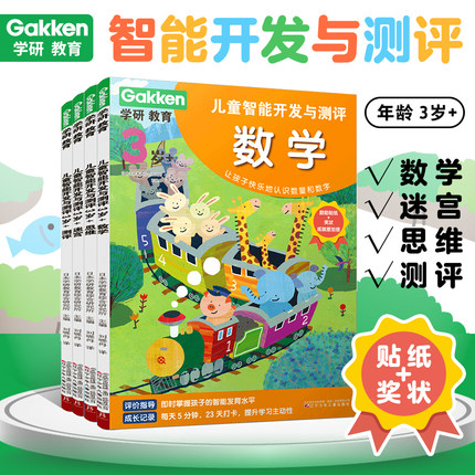 当当网正版童书 学研教育儿童智能开发与测评3岁+儿童思维逻辑益智游戏书 幼儿早教启蒙潜能开发大脑 专注力训练书儿童读物认知