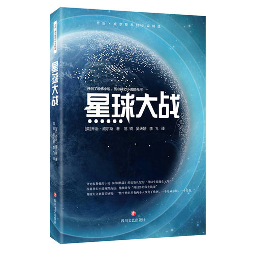 当当网 威尔斯科幻小说精选：星球大战 乔治·威尔斯 四川文艺出版社 正版书籍
