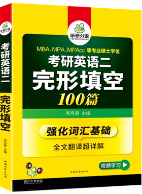当当网考研英语二完型华研外语