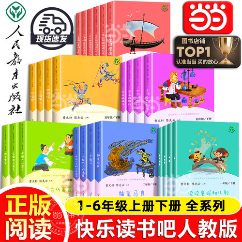 当当网正版人教版快乐读书吧一二三四五六年级上下册读读童谣和儿歌神笔马良中国古代寓言十万个为什么鲁滨逊漂流记小学阅读必bi读