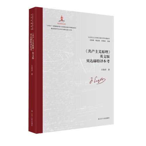 《共产主义原理》英文版贝达赫特译本考