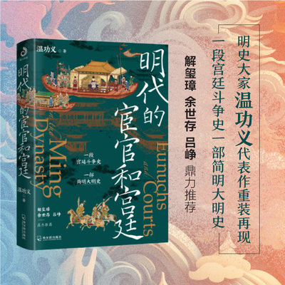 明代的宦官和宫廷：白话版《明史》，加强版《万历十五年》！解玺璋、余世存、吕峥鼎力推荐！