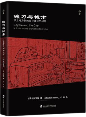 当当网 镰刀与城市：以上海为例的死亡社会史研究 安克强  上海社会科学院出版社 正版书籍