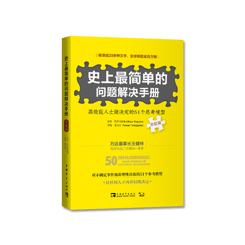 当当网 史上最简单的问题解决手册：高效能人士做决定的51个思考模型（升级版） 正版书籍