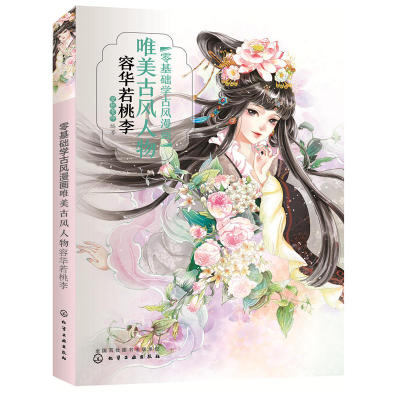 当当网 零基础学古风漫画.唯美古风人物：容华若桃李 蜜桃老师 化