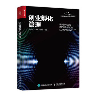 当当网 创业孵化管理 马凤岭,王伟毅,杨晓非 人民邮电出版社 正版书籍