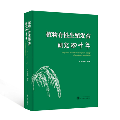 植物有性生殖发育研究四十年（英文）