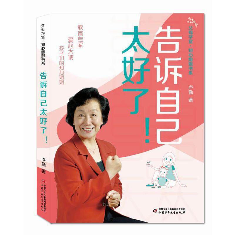 父母学堂·知心姐姐书系——告诉自己太好了!