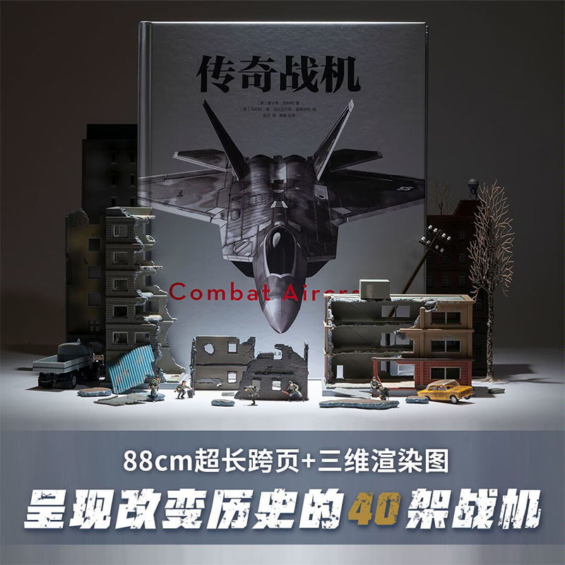 当当网传奇战机精装全彩印刷