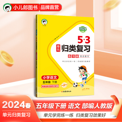 53单元归类复习 小学语文 五年级下册 RJ 人教版 2024春季