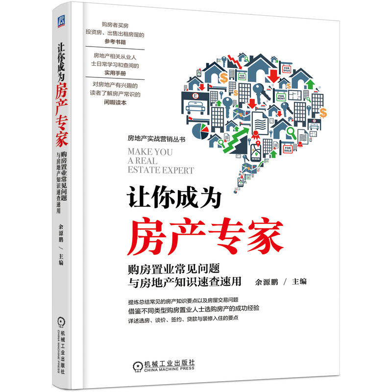 当当网 让你成为房产专家 购房置业常见问题与房地产知识速查速用 余源鹏 机械工业出版社 正版书籍图片