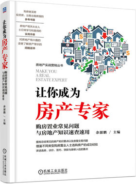 当当网 让你成为房产专家 购房置业常见问题与房地产知识速查速用 余源鹏 机械工业出版社 正版书籍