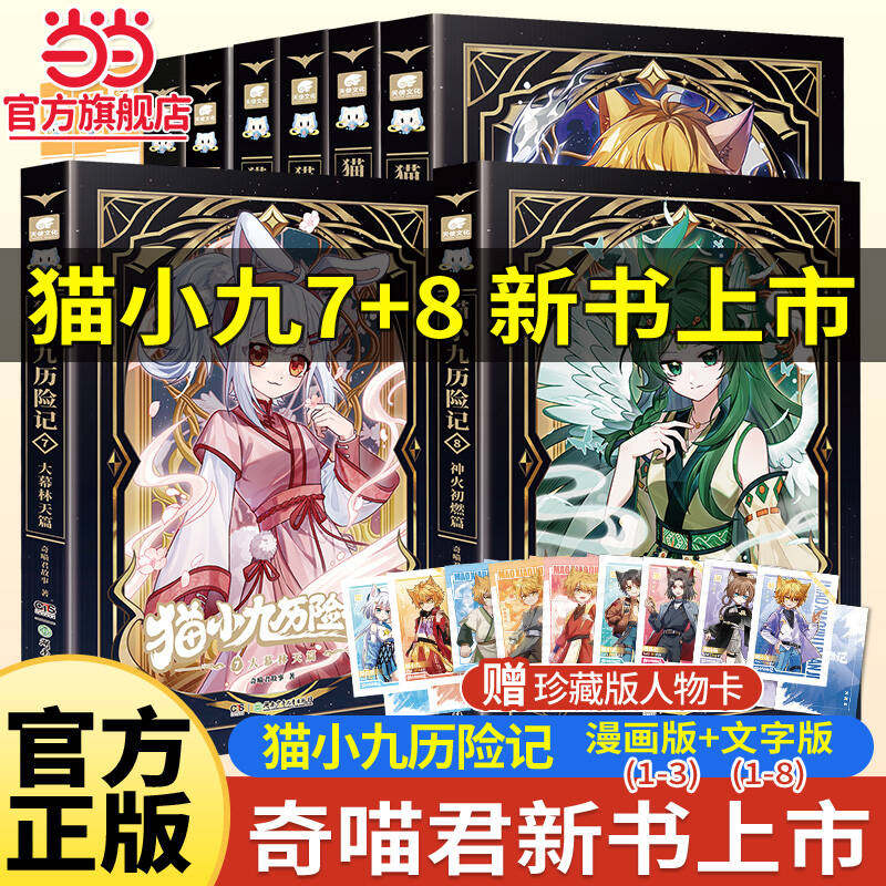 猫小九历险记小说漫画版任选1+2+3+4+5+6少年出世初露锋芒荣耀之路莽原大地 奇喵君故事著实体书 猫七夜之御龙少年图文小说
