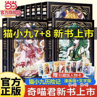猫小九历险记小说漫画版任选1+2+3+4+5+6少年出世初露锋芒荣耀之路莽原大地 奇喵君故事著实体书 猫七夜之御龙少年图文小说