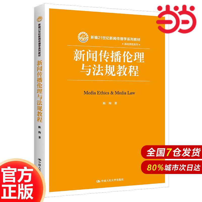 新闻传播伦理与法规教程（新编21世纪新闻传播学系列教材）.陈绚9787300226583中国人民大学出版社