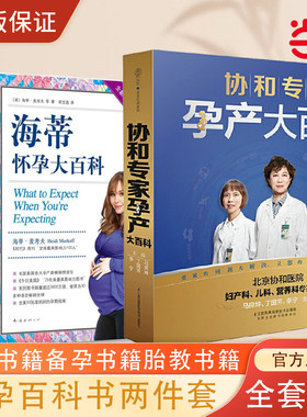 当当网 协和专家孕产大百科+海蒂怀孕大百科 怀孕百科两件套 怀孕期孕产大百科孕期书籍大全 怀孕书籍备孕胎教书籍 正版书籍