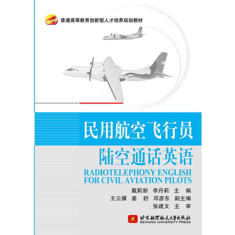 民用航空飞行员陆空通话英语Radio telephony English for Civil Aviation Pilots