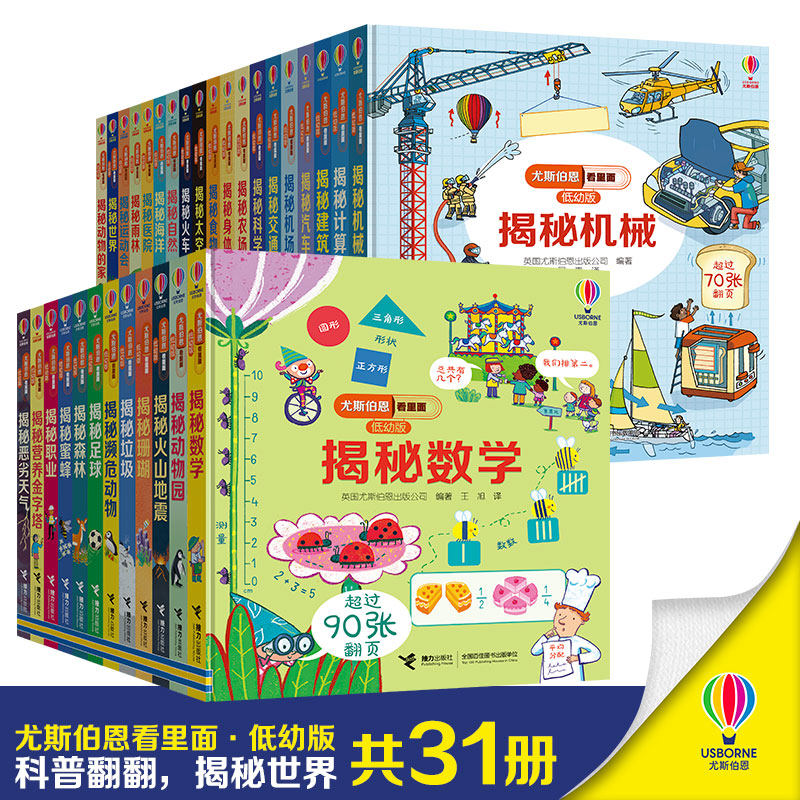 当当网正版童书 尤斯伯恩看里面低幼版全系列百科全书 全31册 适合3-6岁阅读,英国尤斯伯恩出版社王牌科普