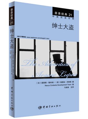 绅士大盗 中英双语对照版 精彩译文+详尽注释+附赠生动纯正的全文MP3朗读音频下载 亲亲经典21