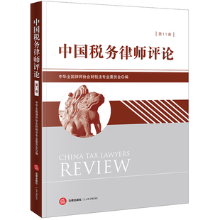 当当网 中国税务律师评论（第11卷） 中华全国律师协会财税法专业委员会 法律出版社 正版书籍