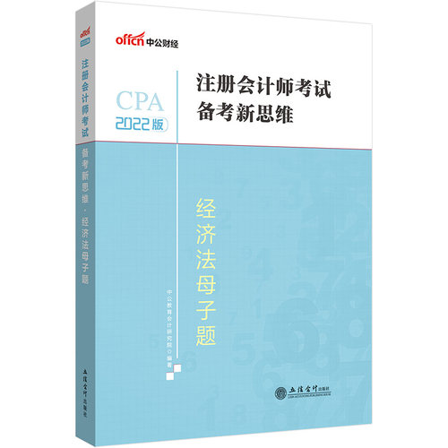 中公注会2022注册会计师考试 新思维经济法母子题