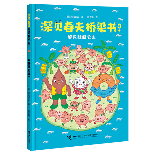 深见春夫桥梁书系列：解救肚脐公主