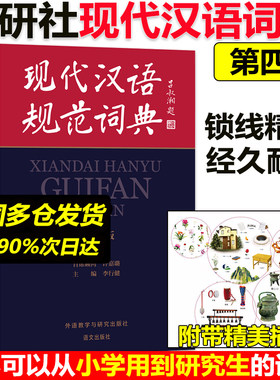 当当网正版】现代汉语规范词典 第4版第四版初中高中现代汉语成语词典 汉语学习工具书教辅外语教学与研究出版社小学初中高中字典
