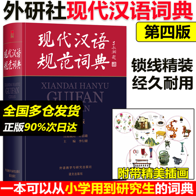 当当网正版】现代汉语规范词典 第4版第四版初中高中现代汉语成语词典 汉语学习工具书教辅外语教学与研究出版社小学初中高中字典