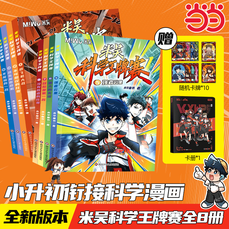 【新书现货】当当网 米吴科学王牌赛（全套共8册）少儿物理化学启蒙书儿童6-12岁绘本百科全书学生超爱看的科学漫画书官方正版