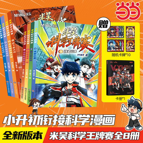【新书现货】当当网 米吴科学王牌赛（全套共8册）少儿物理化学启蒙书儿童6-12岁绘本百科全书学生超爱看的科学漫画书官方正版