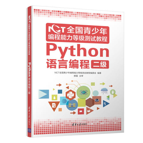 NCT全国青少年编程能力等级测试教程：Python语言编程二级