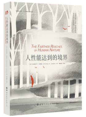 当当网 人性能达到的境界 〔美〕亚伯拉罕·马斯洛 曹晓慧 张向军 译 世界图书出版公司 正版书籍