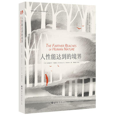 当当网 人性能达到的境界 〔美〕亚伯拉罕·马斯洛 曹晓慧 张向军 译 世界图书出版公司 正版书籍