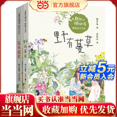 大自然的悄悄话博物美文书系（套装2册）野有蔓草，爰有嘉果，植物的生态美文集