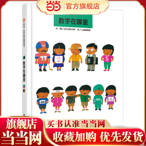 当当网正版童书 信谊世界精选图画书数字在哪里