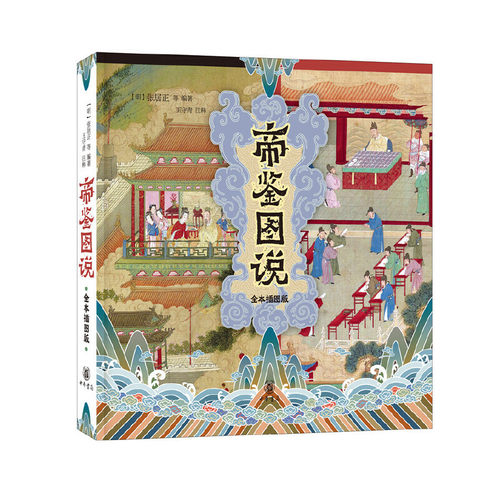 【当当网】帝鉴图说全本插图版平装 明张居正等编著 王守青注释 张居正给万历皇帝编的帝王教科书好看又好懂 正版书籍