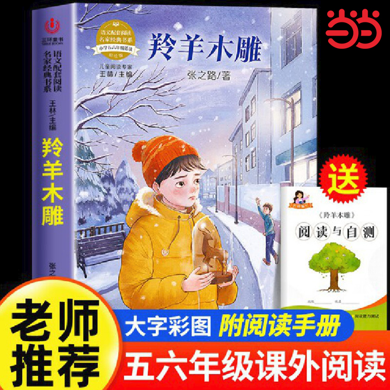 羚羊木雕 语文配套阅读名家名作经典书系正版小学一二三四五六年级小学生儿童课外书目童话寓言故事书 老师推荐书籍