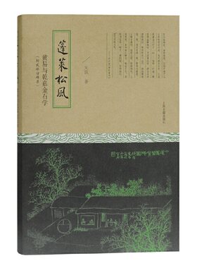 当当网 蓬莱松风：黄易与乾嘉金石学 附武林访碑录（精装） 朱琪 著 古籍其他古籍整理 上海古籍出版社 正版书籍