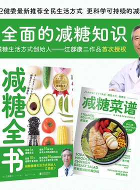 当当网 减糖全书（国家卫健委提倡——中国人都应该实行的减糖健康生活方式。） 正版书籍
