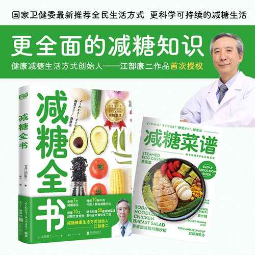 当当网 减糖全书（国家卫健委提倡——中国人都应该实行的减糖健康生活方式。） 正版书籍