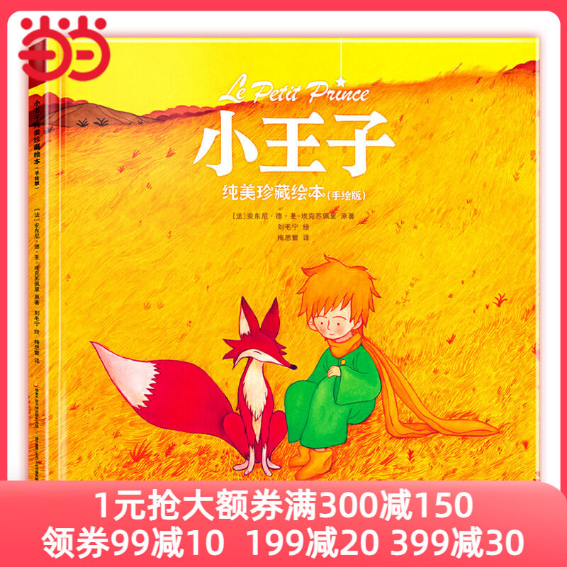 小王子纯美珍藏绘本（手绘版）属于什么档次？