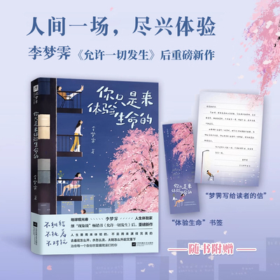 当当网 你只是来体验生命的李梦霁 继允许一切发生后重磅新作 人生是用来体验的，不是用来演绎完美 治愈疗愈心理心灵类书籍
